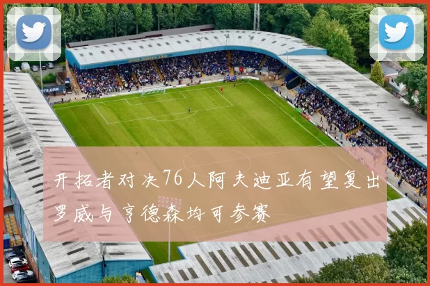 开拓者对决76人阿夫迪亚有望复出罗威与亨德森均可参赛