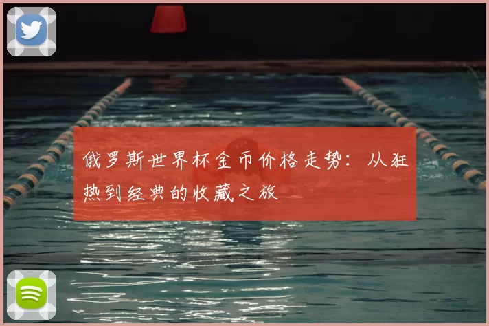 俄罗斯世界杯金币价格走势:从狂热到经典的收藏之旅