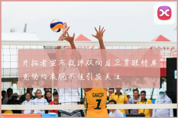 开拓者宣布裁掉双向后卫贾旺特库克场均表现不佳引发关注