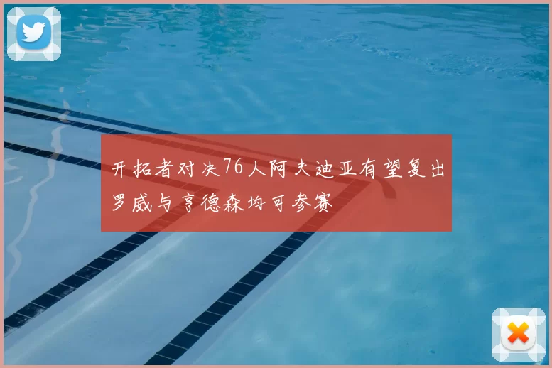 开拓者对决76人阿夫迪亚有望复出罗威与亨德森均可参赛