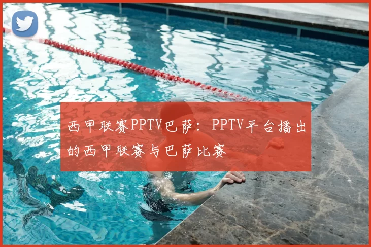 西甲联赛PPTV巴萨：PPTV平台播出的西甲联赛与巴萨比赛