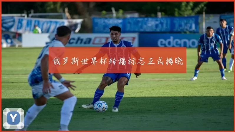 俄罗斯世界杯转播标志正式揭晓