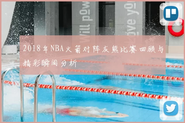 2018年NBA火箭对阵灰熊比赛回顾与精彩瞬间分析