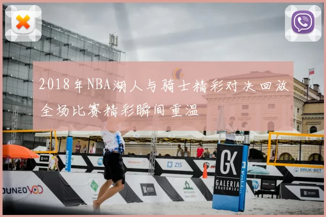 2018年NBA湖人与骑士精彩对决回放全场比赛精彩瞬间重温