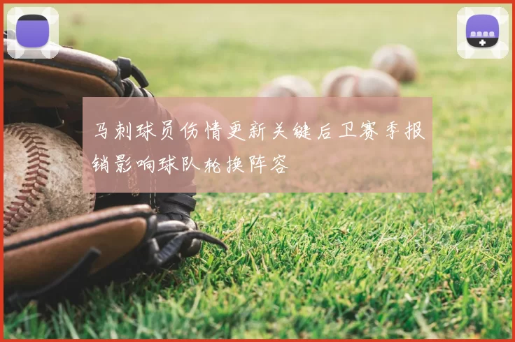 马刺球员伤情更新关键后卫赛季报销影响球队轮换阵容