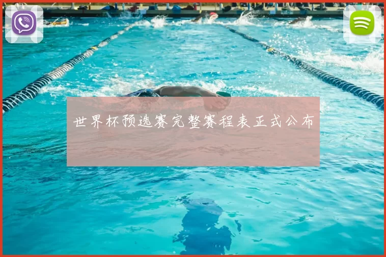 世界杯预选赛完整赛程表正式公布
