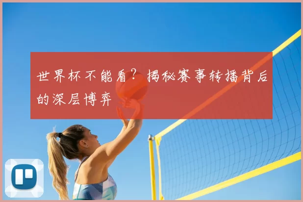 世界杯不能看？揭秘赛事转播背后的深层博弈