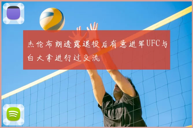 杰伦布朗透露退役后有意进军UFC与白大拿进行过交流