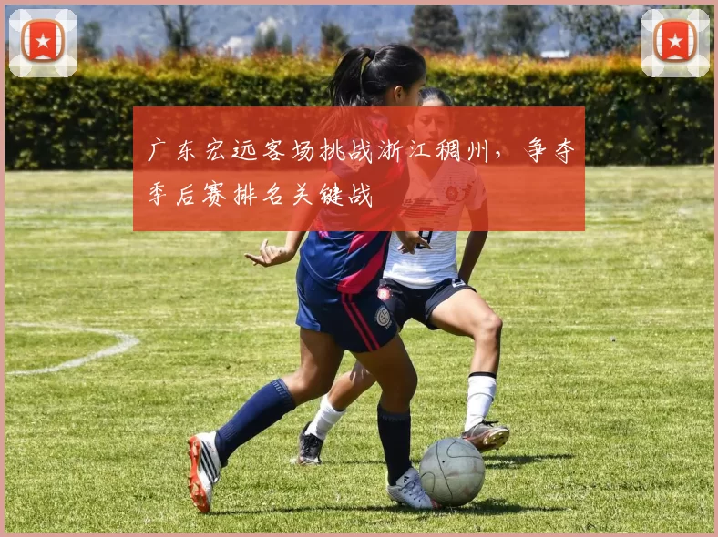 广东宏远客场挑战浙江稠州,争夺季后赛排名关键战
