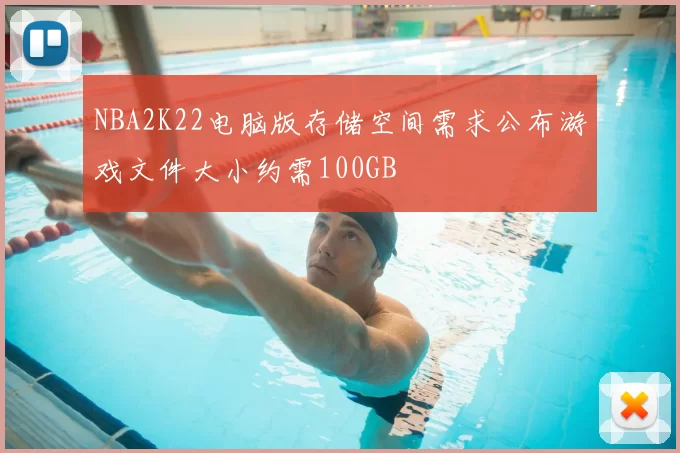 NBA2K22电脑版存储空间需求公布游戏文件大小约需100GB