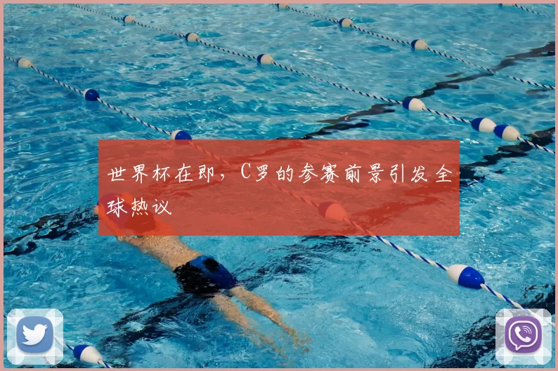 世界杯在即，C罗的参赛前景引发全球热议