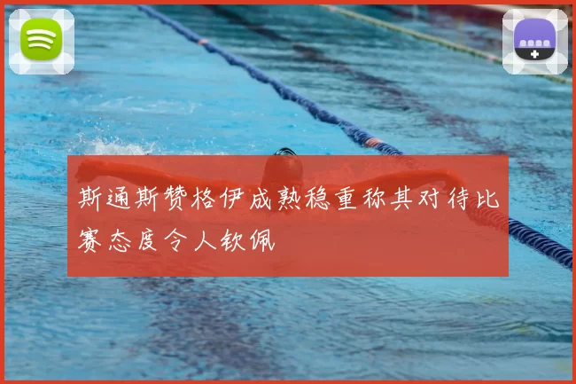 斯通斯赞格伊成熟稳重称其对待比赛态度令人钦佩