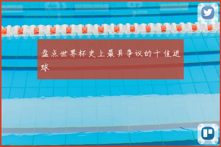 盘点世界杯史上最具争议的十佳进球
