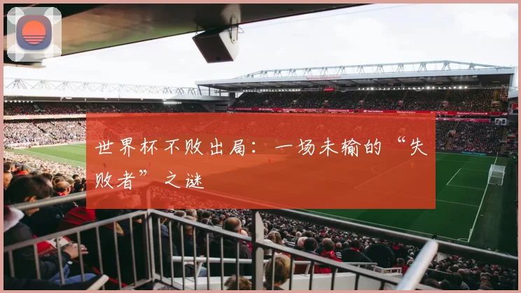 世界杯不败出局：一场未输的“失败者”之谜