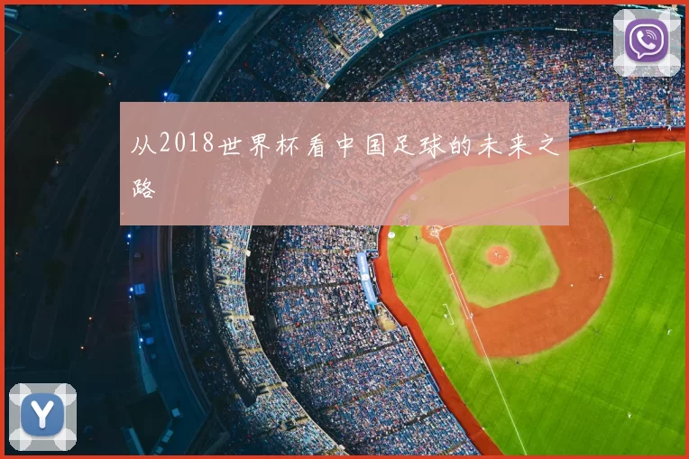 从2018世界杯看中国足球的未来之路