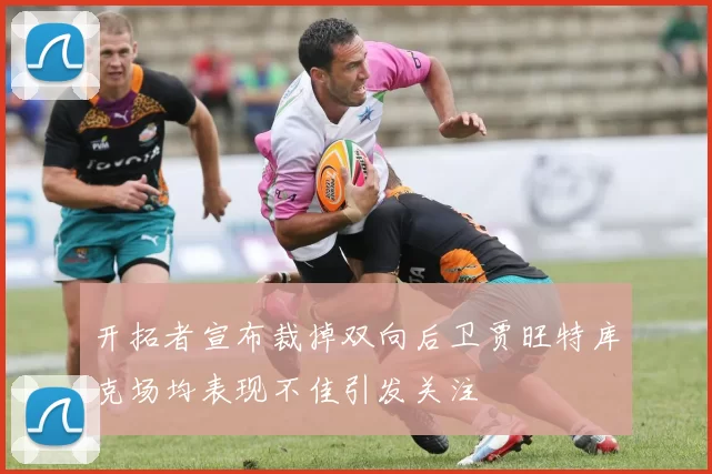 开拓者宣布裁掉双向后卫贾旺特库克场均表现不佳引发关注