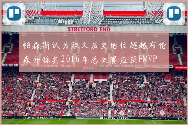 帕森斯认为欧文历史地位超越布伦森并称其2016年总决赛应获FMVP