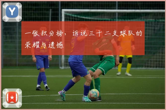 一张积分榜,诉说三十二支球队的荣耀与遗憾