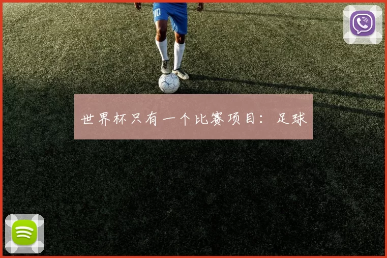 世界杯只有一个比赛项目:足球