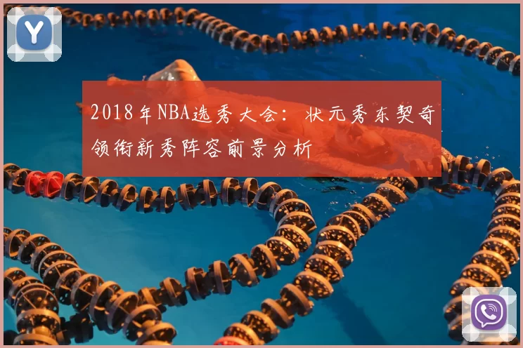 2018年NBA选秀大会：状元秀东契奇领衔新秀阵容前景分析