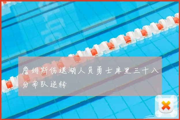 詹姆斯伤退湖人负勇士库里三十八分率队逆转