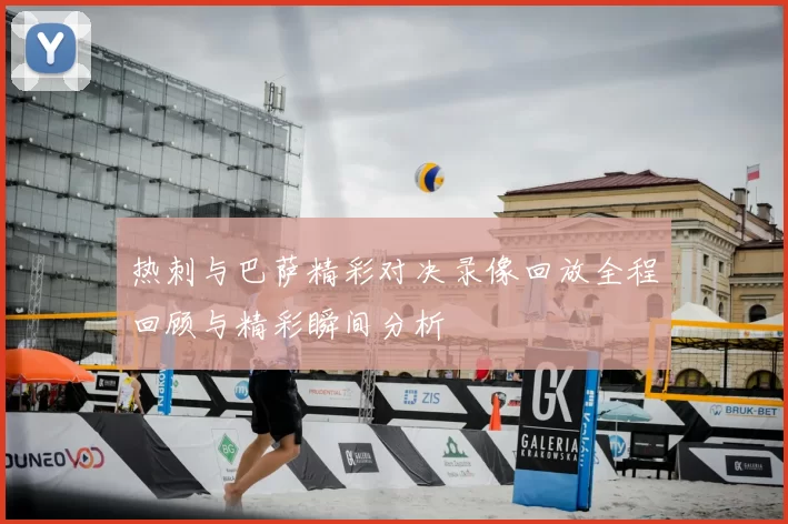 热刺与巴萨精彩对决录像回放全程回顾与精彩瞬间分析