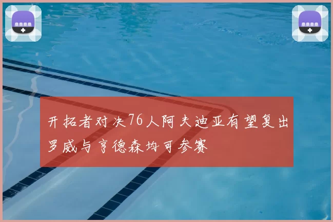 开拓者对决76人阿夫迪亚有望复出罗威与亨德森均可参赛