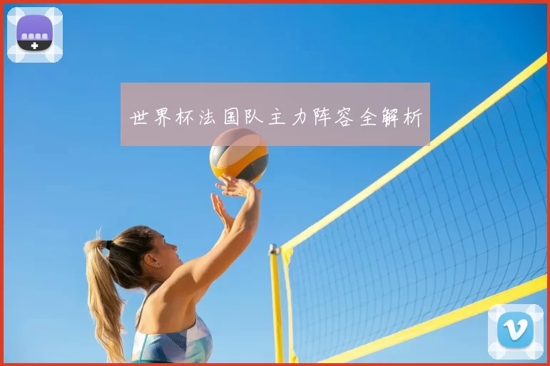 世界杯法国队主力阵容全解析