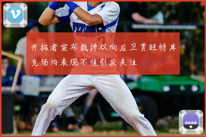 开拓者宣布裁掉双向后卫贾旺特库克场均表现不佳引发关注