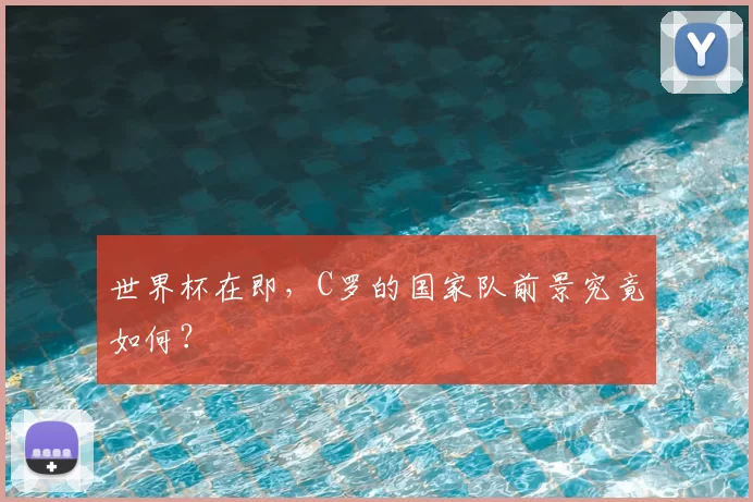 世界杯在即，C罗的国家队前景究竟如何？