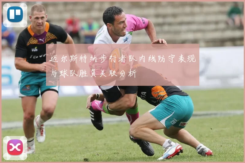 迈尔斯特纳步行者队内线防守表现与球队胜负关联分析