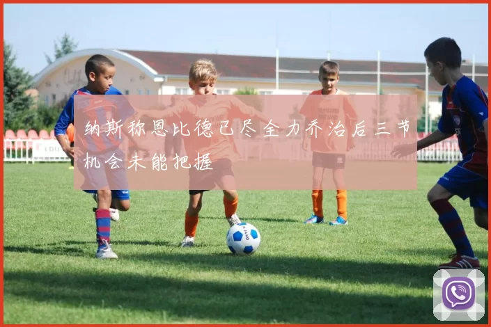 纳斯称恩比德已尽全力乔治后三节机会未能把握