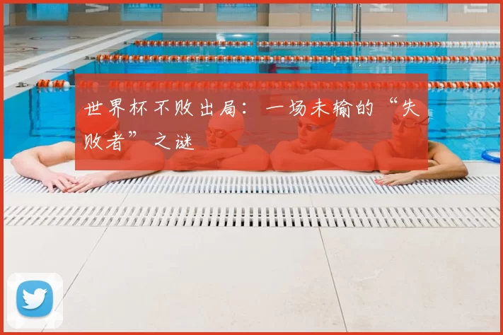 世界杯不败出局：一场未输的“失败者”之谜