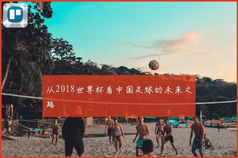 从2018世界杯看中国足球的未来之路