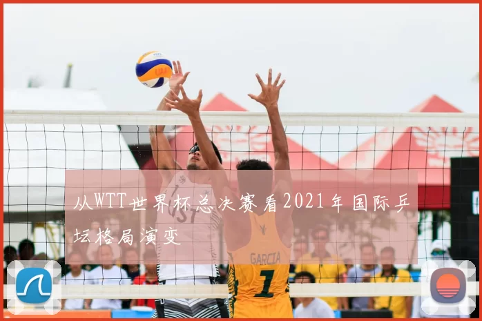 从WTT世界杯总决赛看2021年国际乒坛格局演变