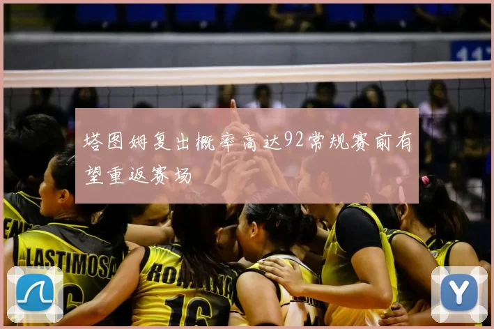 塔图姆复出概率高达92常规赛前有望重返赛场