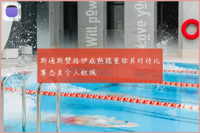 斯通斯赞格伊成熟稳重称其对待比赛态度令人钦佩