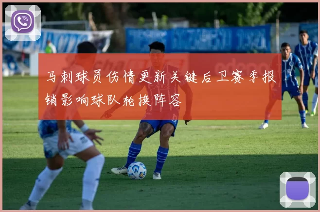 马刺球员伤情更新关键后卫赛季报销影响球队轮换阵容