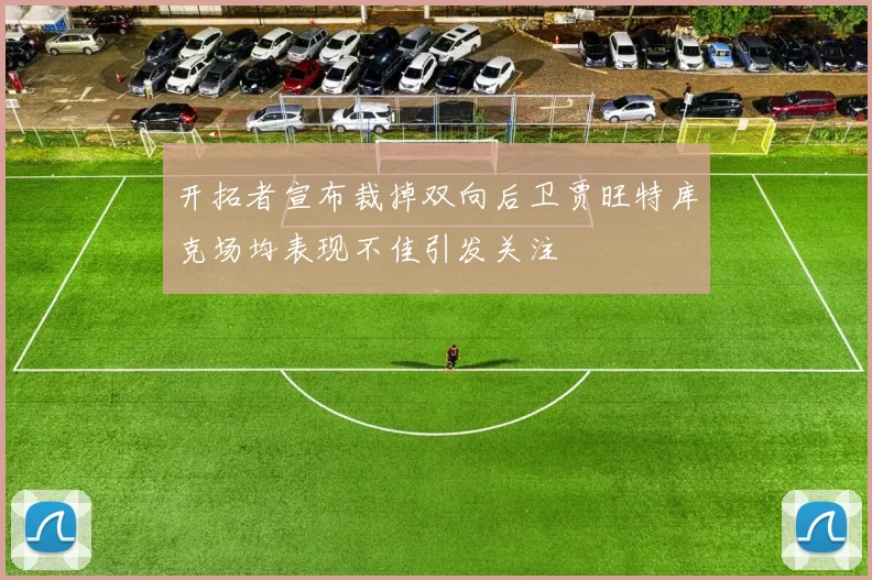 开拓者宣布裁掉双向后卫贾旺特库克场均表现不佳引发关注