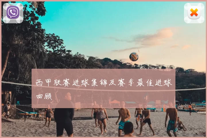 西甲联赛进球集锦及赛季最佳进球回顾