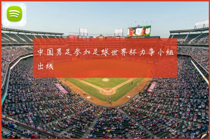中国男足参加足球世界杯力争小组出线