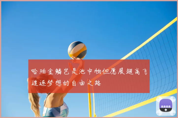 哈珀金鳞岂是池中物但愿展翅高飞追逐梦想的自由之路