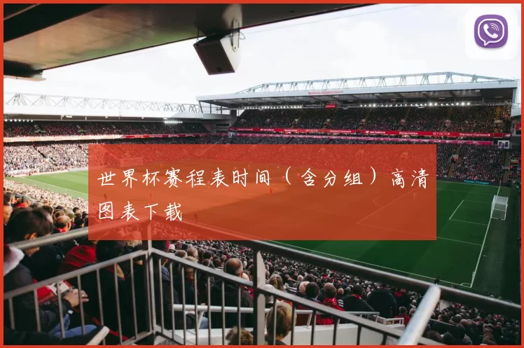 世界杯赛程表时间（含分组）高清图表下载