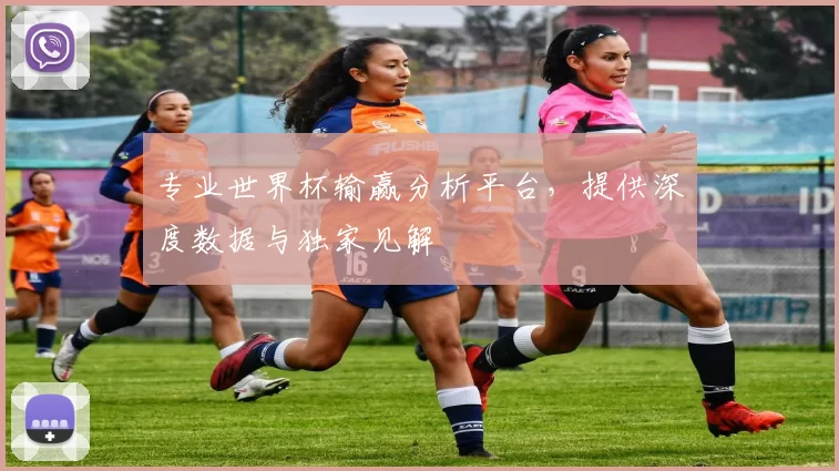 专业世界杯输赢分析平台，提供深度数据与独家见解
