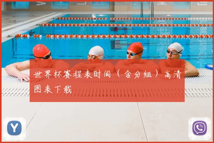 世界杯赛程表时间（含分组）高清图表下载