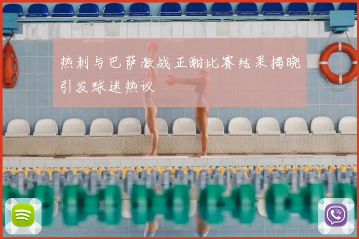热刺与巴萨激战正酣比赛结果揭晓引发球迷热议