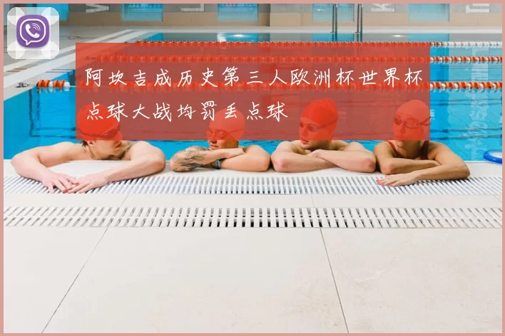 阿坎吉成历史第三人欧洲杯世界杯点球大战均罚丢点球