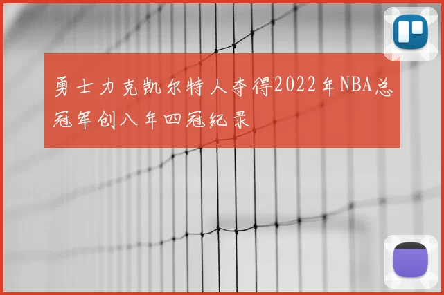 勇士力克凯尔特人夺得2022年NBA总冠军创八年四冠纪录