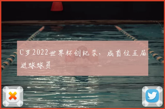 C罗2022世界杯创纪录，成首位五届进球球员