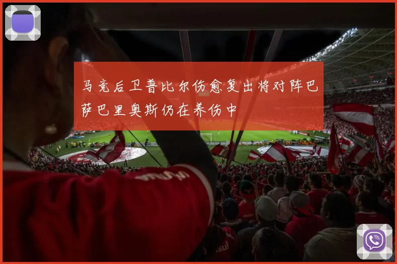 马竞后卫普比尔伤愈复出将对阵巴萨巴里奥斯仍在养伤中